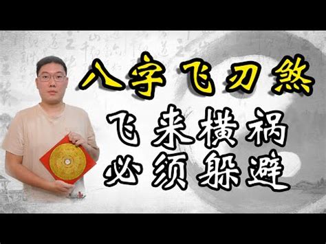 飛刄|「羊刃、飛刃」在神煞中有哪些作用？如何影響人生禍福吉凶？